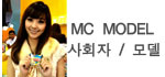 ± ̺Ʈ  MC  